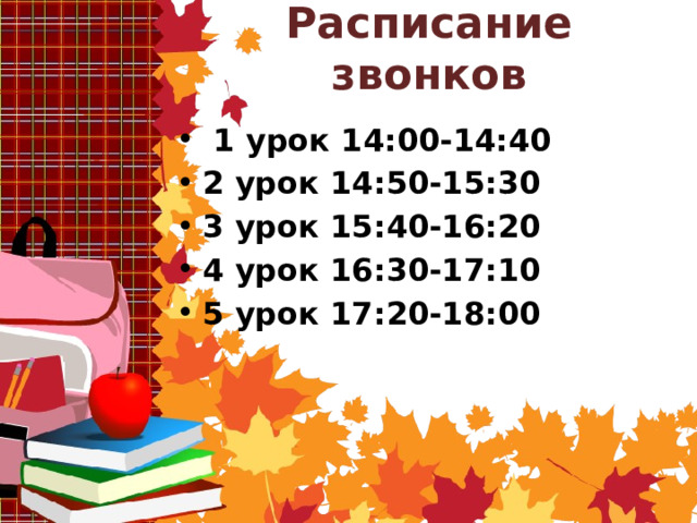 Расписание звонков   1 урок 14:00-14:40 2 урок 14:50-15:30 3 урок 15:40-16:20 4 урок 16:30-17:10 5 урок 17:20-18:00 