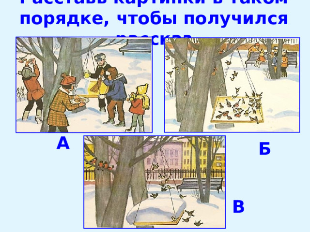 Расставь картинки в таком порядке, чтобы получился рассказ А Б В 