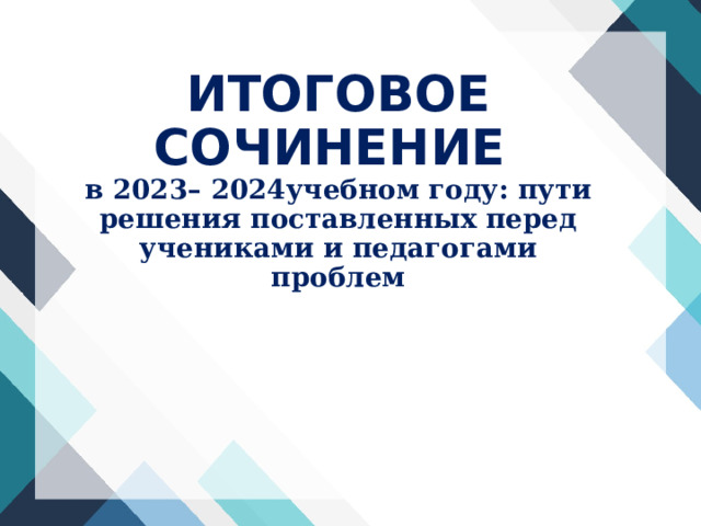 ИТОГОВОЕ СОЧИНЕНИЕ  в 2023– 2024учебном году: пути решения поставленных перед учениками и педагогами проблем 