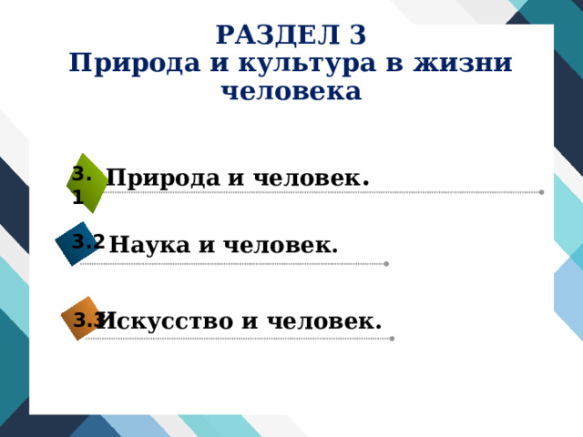 РАЗДЕЛ 3  Природа и культура в жизни человека Природа и человек . 3.1 3.2 Наука и человек. Искусство и человек. 3.3 