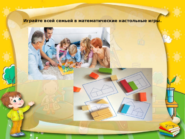 Играйте всей семьей в математические настольные игры.   