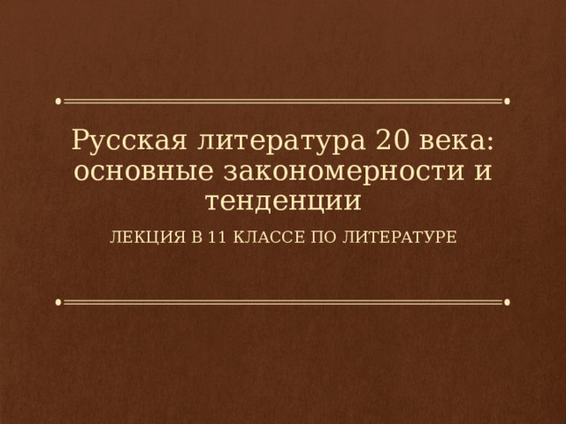 Русская литература 20 века: основные закономерности и тенденции Лекция в 11 классе по литературе 