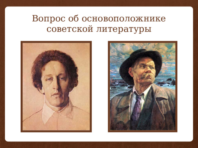 Вопрос об основоположнике советской литературы 