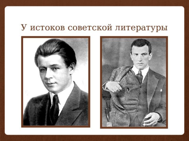 У истоков советской литературы 