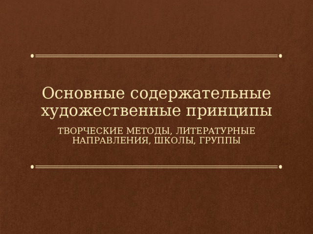 Основные содержательные художественные принципы Творческие методы, литературные направления, школы, группы 