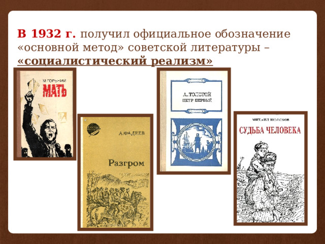 В 1932 г. получил официальное обозначение «основной метод» советской литературы – «социалистический реализм» 