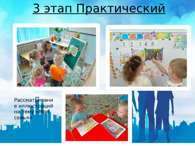 3 этап Практический Рассматривание иллюстраций на тему «Моя семья» 