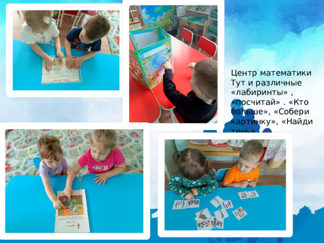 Центр математики Тут и различные «лабиринты» , «посчитай» . «Кто больше», «Собери картинку», «Найди тень» 