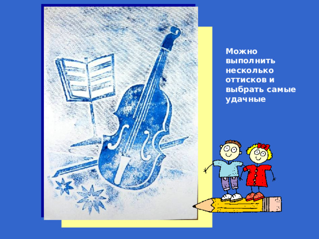 Можно выполнить несколько оттисков и выбрать самые удачные  