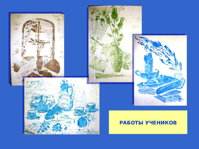  РАБОТЫ УЧЕНИКОВ 