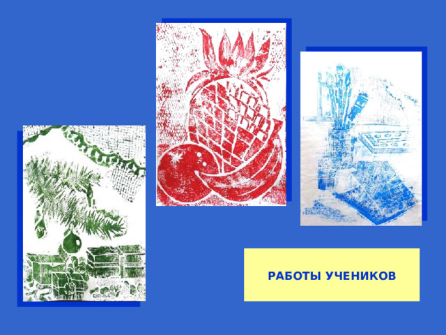  РАБОТЫ УЧЕНИКОВ 
