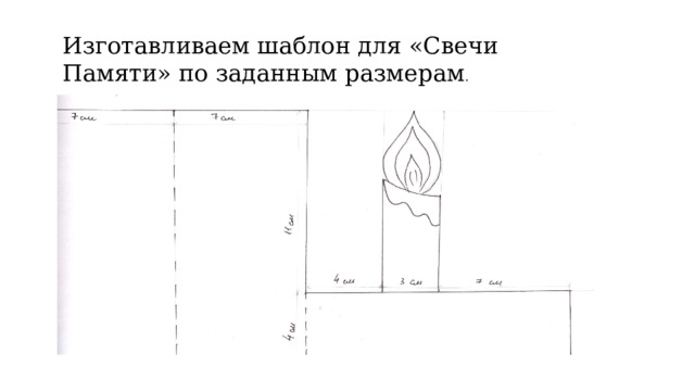 Изготавливаем шаблон для «Свечи Памяти» по заданным размерам . 