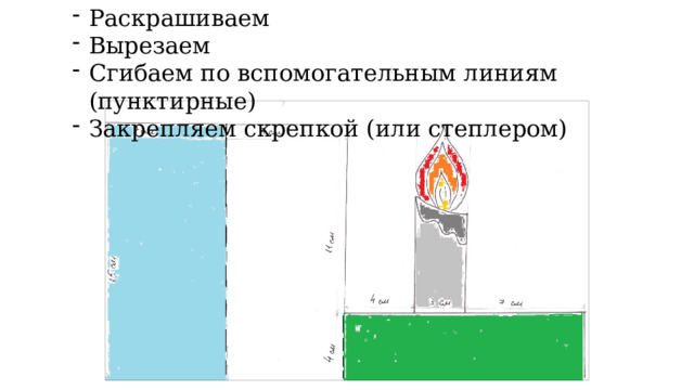 Раскрашиваем Вырезаем Сгибаем по вспомогательным линиям (пунктирные) Закрепляем скрепкой (или степлером) 