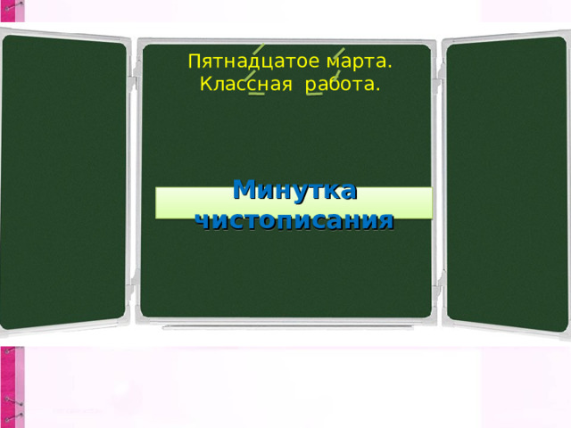 Пятнадцатое марта.  Классная работа. Минутка чистописания 