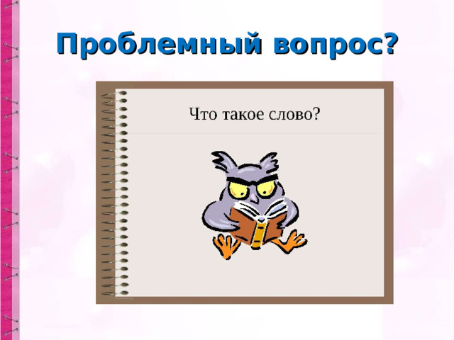 Проблемный вопрос? 
