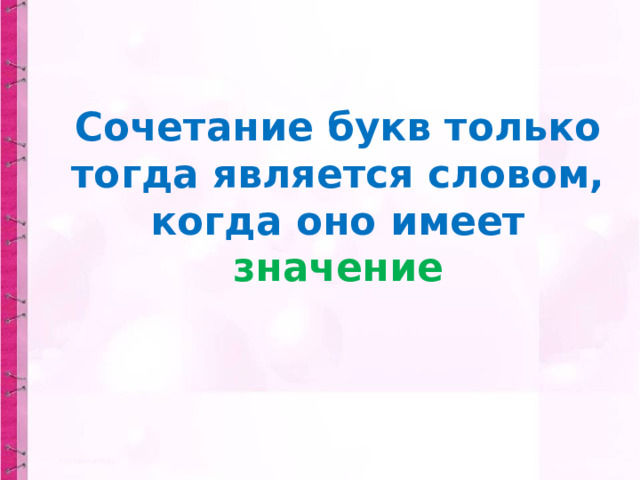 Сочетание букв только тогда является словом, когда оно имеет значение 