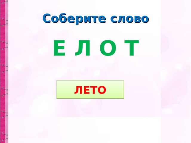 Соберите слово Е Л О Т ЛЕТО 