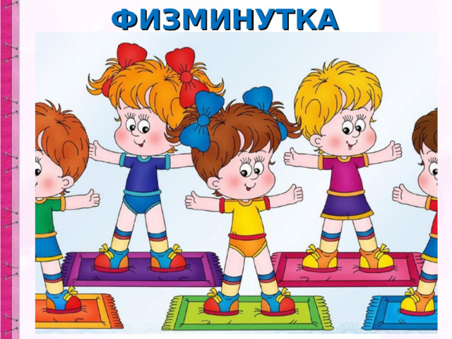 ФИЗМИНУТКА 