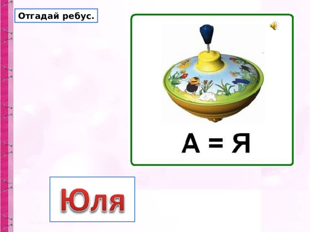 Отгадай ребус. 