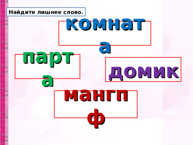 Найдите лишнее слово. комната парта домик мангпф 