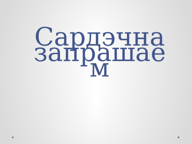 Сардэчна  запрашаем 