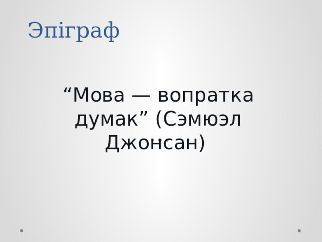 Эпіграф “ Мова — вопратка думак” (Сэмюэл Джонсан) 