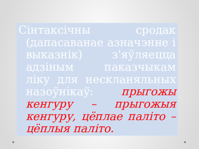 Сінтаксічны сродак (дапасаванае азначэнне і выказнік) з'яўляецца адзіным паказчыкам ліку для нескланяльных назоўнікаў: прыгожы кенгуру – прыгожыя кенгуру, цёплае паліто – цёплыя паліто. 