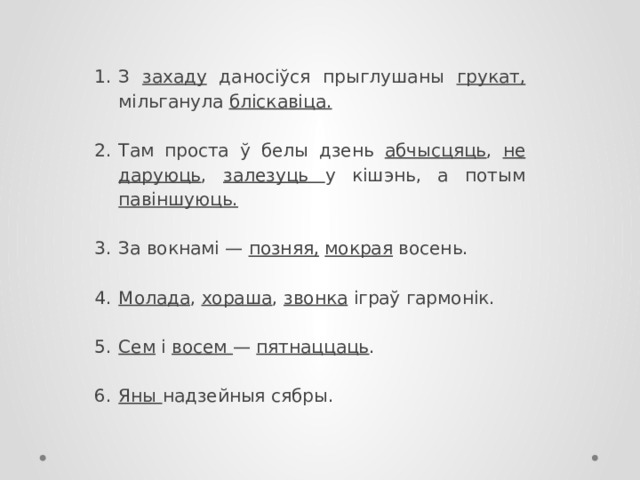 З захаду даносіўся прыглушаны грукат, мільганула бліскавіца. Там проста ў белы дзень абчысцяць , не даруюць , залезуць у кішэнь, а потым павіншуюць. За вокнамі — позняя,  мокрая восень. Молада , хораша , звонка іграў гармонік. Сем і восем — пятнаццаць . Яны надзейныя сябры. 