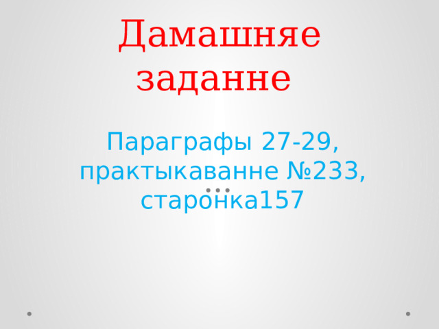 Дамашняе заданне Параграфы 27-29, практыкаванне №233, старонка157 