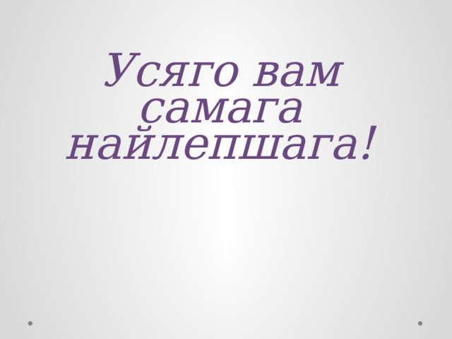 Усяго вам самага найлепшага! 