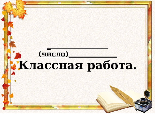 _ (число)______________ Классная работа. 