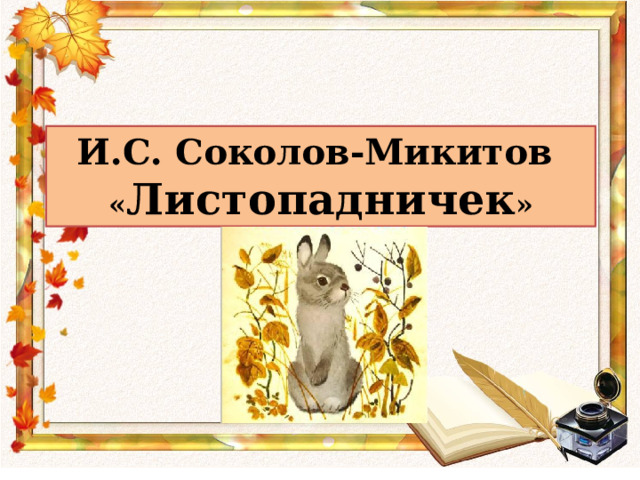И.С. Соколов-Микитов « Листопадничек » 