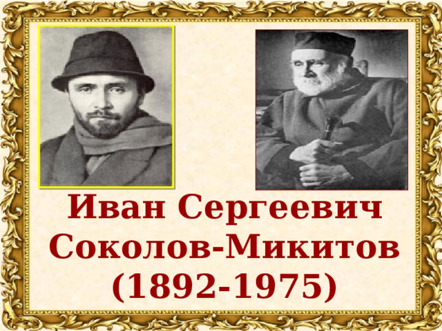 Иван Сергеевич Соколов-Микитов (1892-1975)  
