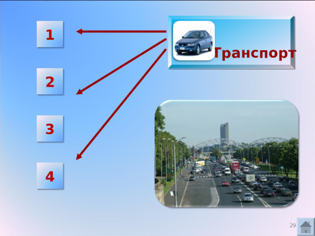  1 Транспорт 2 3 4 16 