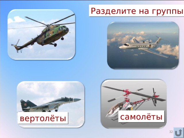 Разделите на группы самолёты вертолёты 29 