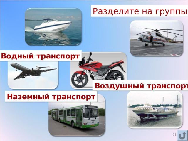 Разделите на группы Водный транспорт Воздушный транспорт Наземный транспорт 29 