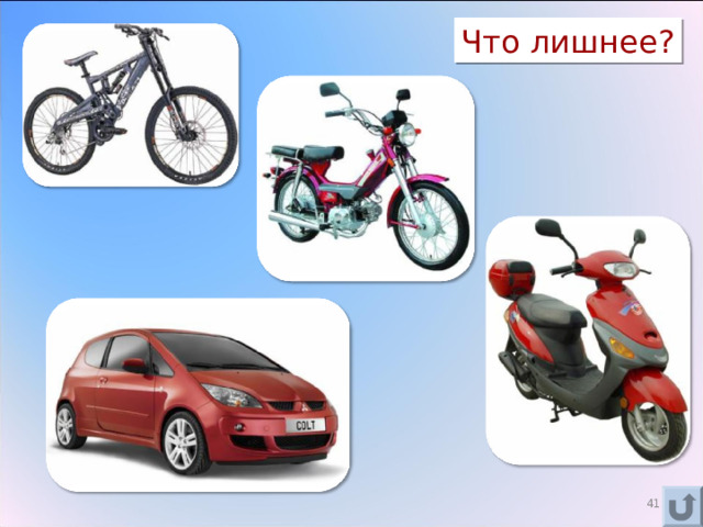 Что лишнее? 29 