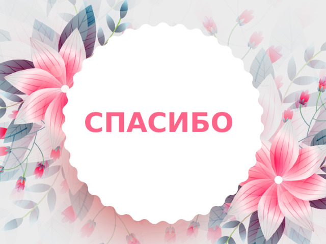 СПАСИБО   