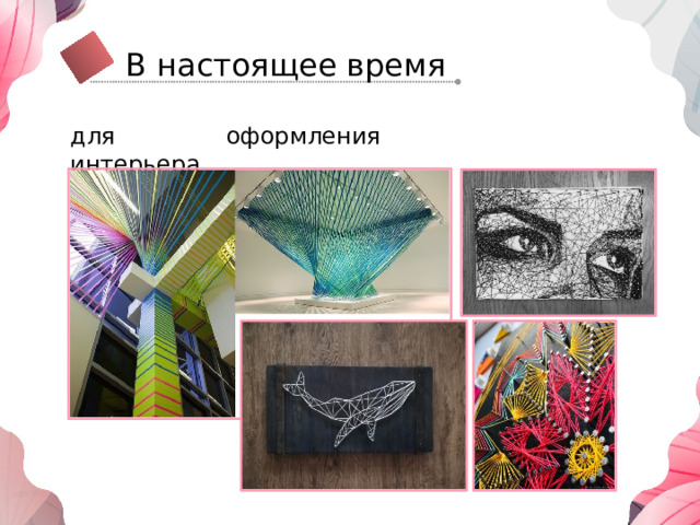 В настоящее время для оформления интерьера 