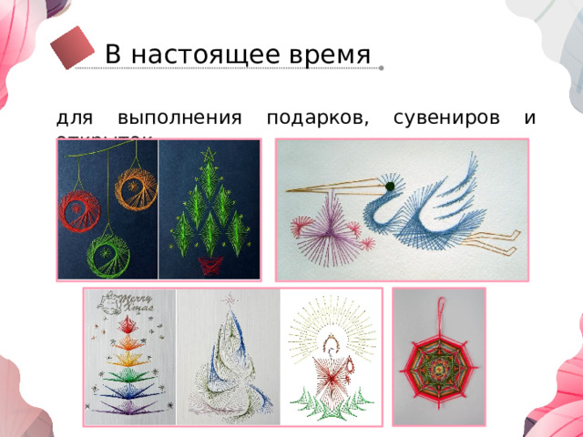 В настоящее время для выполнения подарков, сувениров и открыток 