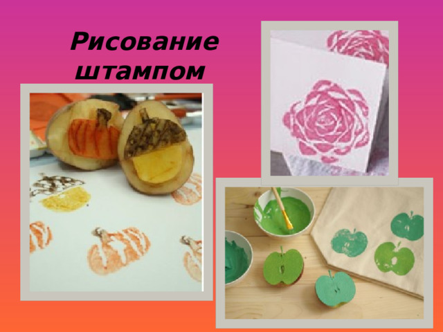   Рисование штампом 