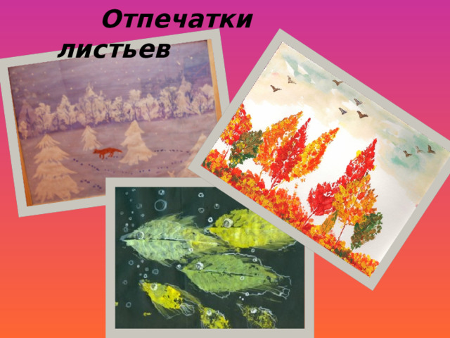   Отпечатки листьев 
