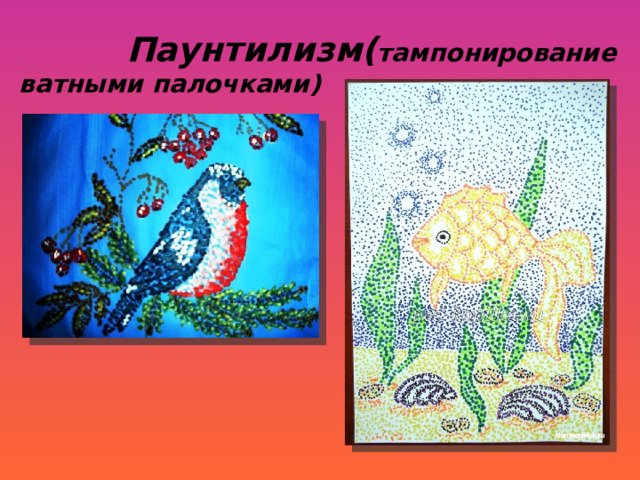  Паунтилизм( тампонирование ватными палочками) 