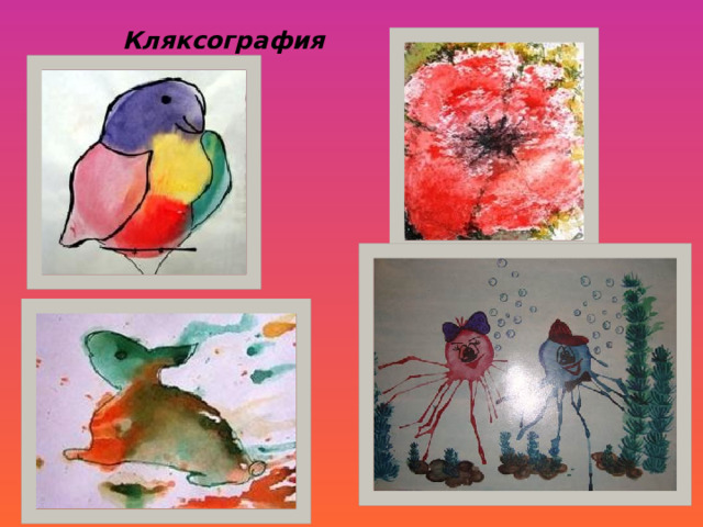  Кляксография   