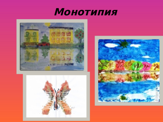 Монотипия 