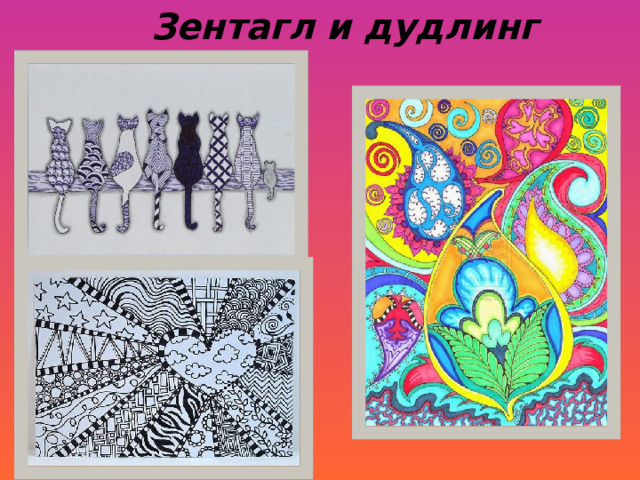  Зентагл и дудлинг 