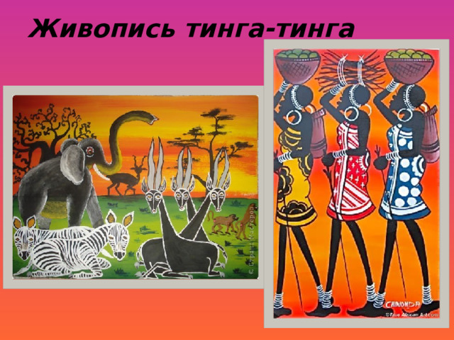 Живопись тинга-тинга  