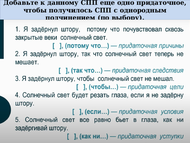 Добавьте к данному СПП еще одно придаточное, чтобы получилось СПП с однородным подчинением (по выбору). 