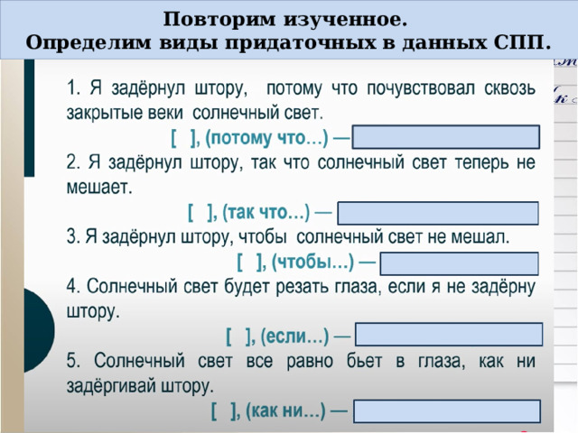 Повторим изученное.  Определим виды придаточных в данных СПП. 