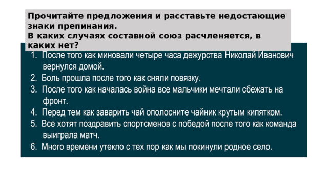 Прочитайте предложения и расставьте недостающие знаки препинания.  В каких случаях составной союз расчленяется, в каких нет? 